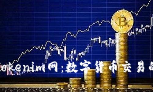 深入解析Tokenim网：数字货币交易的全新体验