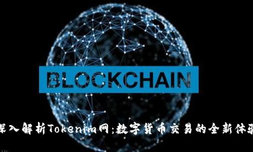 深入解析Tokenim网：数字货币交易的全新体验