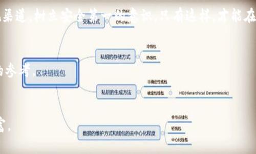   冷钱包骗局能报警吗？揭秘真相与应对措施 / 

 guanjianci 冷钱包, 骗局, 报警, 数字货币, 保护资金 /guanjianci 

引言：冷钱包的概念
随着数字货币的流行，冷钱包成为了投资者保护资产的重要工具。冷钱包，顾名思义，就是一种无需联网的存储方式，通常是硬件设备或者纸质钱包。一方面，它能有效防止黑客攻击，保护投资者的数字货币安全；另一方面，冷钱包的使用也催生了一些以此为名的骗局。很多新手投资者在购买冷钱包时，可能会受到不法分子的欺骗，导致资产损失。

冷钱包骗局的表现形式
冷钱包骗局的表现形式多种多样，常见的包括假冒冷钱包、虚假网站和不实宣传。对于不熟悉数字货币的投资者，不法分子往往通过伪装成合法公司的方式，吸引受害者购买假冒的冷钱包。这些假冒产品可能看起来一模一样，但实际上根本无法存储用户的数字货币，甚至在使用过程中还可能被植入恶意软件，直接导致资产被盗。

如何识别冷钱包骗局
要避免冷钱包骗局，识别骗局的能力至关重要。首先，投资者在购买冷钱包时，应该选择官方渠道或信誉良好的第三方商家。在购买之前，可以花点时间搜索一下该商家的评价和相关信息，确保其可信度。其次，假冒的冷钱包往往价格低得离谱，如果你发现某款冷钱包的价格远低于市场价，就要引起警惕，很可能是骗局的征兆。此外，仔细查看产品的包装和说明书，正规产品的包装通常精致，说明书详细，而假冒产品可能粗糙、简单，缺乏关键信息。

被骗后能报警吗？
如果你不幸成为冷钱包骗局的受害者，报警当然是一个选择。报警是希望警方能够通过调查追回你的损失，或者阻止更多的受害者上当。通常来说，只要你的数字货币交易有记录，并且提供相关的交易证据，警察会对案件进行登记。不过，涉及网络犯罪的案件复杂且普遍存在跨国性，追回损失的希望并不总是很大。很多时候，警方会告诉你他们的确能做一些事情，但并不能保证一定能找回丢失的资金。

报警的步骤与注意事项
如果你选择报警，首先要确保保存好所有相关证据，包括购买记录、交易截图、沟通记录等。其次，尽量记住你被骗的经过，详细描述如何与对方接触、对方的联系方式、伪装的公司信息等，这些都有可能帮助警方调查。
在报警的同时，也可以向国家或地区的消费者保护机构寻求帮助，投诉该商家或者网站。当然，不同国家的法律对网络诈骗的处罚力度和赔偿政策可能不同，你需要了解适用于你所在地区的法律规定。

如何保护自己的资金安全
除了遇到冻结的冷钱包骗局后报警，最重要的还是防患于未然。保护你的资金安全应从多个方面入手：
ul
    listrong选择安全可靠的交易平台：/strong 不论是进行数字货币交易还是购买冷钱包，都应该选择那些行业内声誉良好、受到监管的平台。/li
    listrong提高警惕：/strong 对于任何声称能以极低价格提供冷钱包的广告，都要保持怀疑态度，尤其是通过社交媒体或不明渠道获取的信息。/li
    listrong深入研究相关知识：/strong 学习冷钱包的工作原理和安全常识，掌握基础的数字货币知识有助于识别风险并做出明智的决策。/li
/ul

总结
冷钱包无疑是保护数字货币资产的重要工具，但也伴随着骗局的风险。被骗后报警是可以的，但追回资产的希望往往渺茫。最重要的还是在日常的投资操作中提高警惕，保持对信息的敏感度，选择正规渠道，树立安全第一的意识。只有这样，才能在这个瞬息万变的数字货币市场中，确保自己的投资安全，赢得未来的财富。

进一步的阅读资料
为了帮助你扩展对冷钱包及其骗局的了解，建议查阅一些可靠的数字货币投资指南和安全投资策略。此外，许多论坛和社交媒体上也有经验丰富的投资者分享他们的故事和经验，能够为你提供宝贵的参考。

结语
记住，在投资中，谨慎和智慧是你最好的朋友。冷钱包的确是保护资产的有效工具，但在选择和使用过程中一定要保持警惕。希望每位投资者都能充分利用这些信息，做好自己的投资，保护好自己的财富。