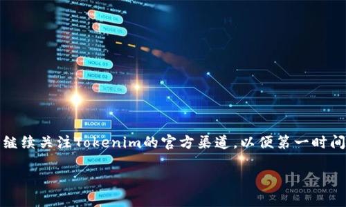 我对Tokenim的具体情况并不清楚，但如果今天不能使用，可能有几种常见的原因。以下是一些可能的情况以及应对建议，希望对你有所帮助。

### 系统维护
定期维护与升级
许多在线平台和服务会定期进行系统维护和升级，以确保服务的稳定性和安全性。如果你无法使用Tokenim，首先可以检查官方网站或者社交媒体渠道，看看是否发布了维护通知。有时候，维护会持续数小时，但通常会提前通知用户，确保大家能知晓。

### 网络连接问题
检查网络连接
有时候，无法使用服务可能是因为网络连接出现问题。可以尝试使用其他网络，如手机热点，来排除网络问题。如果其他网站和服务可以正常访问，那么问题可能不在于你的网络。反之，如果连其他网站都打不开，那么可能需要与网络提供商联系。

### 账户问题
账户状态确认
如果你的Tokenim账户存在违规操作，或者需要更新信息（比如身份验证），可能会临时无法使用。检查你是否收到了任何来自Tokenim的邮件，通常他们会提供关于账户状态的更新。如果你不确定账户的状态，尝试通过客服渠道寻找帮助。

### 服务器问题
服务器故障
有时，Tokenim的服务器可能会遇到技术故障，导致用户无法访问。这可能是因为服务器过载或出现了其他技术问题。这时你可以耐心等待，通常服务提供商会尽快修复问题。如果你有社交媒体，可以关注他们的官方账号，看是否有更新。

### 应用程序或浏览器问题
更新应用程序或更换浏览器
如果你是通过手机应用使用Tokenim，可以检查是否有最新的版本可用。如果是通过浏览器访问，可以尝试更换浏览器，或者清除浏览器缓存。有时，旧版应用或缓存问题也会导致服务访问受到影响。

### 如何应对
应急措施
在无法使用Tokenim的情况下，可以考虑以下应急措施：
ul
    li查阅Tokenim的官方帮助文档，了解常见问题的解决办法。/li
    li尝试使用其他类似的服务，寻找替代方案。/li
    li与其他用户交流，看看他们是否遇到了同样的问题。/li
/ul

### 结尾
保持耐心与关注
遇到服务无法使用的情况，保持冷静和耐心是很重要的。多数情况下，这类问题都会在短时间内得到解决。继续关注Tokenim的官方渠道，以便第一时间获取最新消息。另外，适时的社交媒体上的互动也能增进你与服务提供商的沟通，帮助你更好地应对问题。

希望这些信息能对你有所帮助！如果之后还有其他问题，欢迎随时交流。