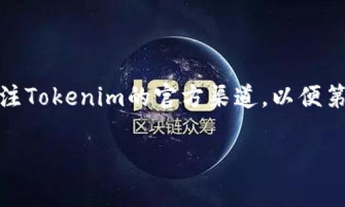 我对Tokenim的具体情况并不清楚，但如果今天不能使用，可能有几种常见的原因。以下是一些可能的情况以及应对建议，希望对你有所帮助。

### 系统维护
定期维护与升级
许多在线平台和服务会定期进行系统维护和升级，以确保服务的稳定性和安全性。如果你无法使用Tokenim，首先可以检查官方网站或者社交媒体渠道，看看是否发布了维护通知。有时候，维护会持续数小时，但通常会提前通知用户，确保大家能知晓。

### 网络连接问题
检查网络连接
有时候，无法使用服务可能是因为网络连接出现问题。可以尝试使用其他网络，如手机热点，来排除网络问题。如果其他网站和服务可以正常访问，那么问题可能不在于你的网络。反之，如果连其他网站都打不开，那么可能需要与网络提供商联系。

### 账户问题
账户状态确认
如果你的Tokenim账户存在违规操作，或者需要更新信息（比如身份验证），可能会临时无法使用。检查你是否收到了任何来自Tokenim的邮件，通常他们会提供关于账户状态的更新。如果你不确定账户的状态，尝试通过客服渠道寻找帮助。

### 服务器问题
服务器故障
有时，Tokenim的服务器可能会遇到技术故障，导致用户无法访问。这可能是因为服务器过载或出现了其他技术问题。这时你可以耐心等待，通常服务提供商会尽快修复问题。如果你有社交媒体，可以关注他们的官方账号，看是否有更新。

### 应用程序或浏览器问题
更新应用程序或更换浏览器
如果你是通过手机应用使用Tokenim，可以检查是否有最新的版本可用。如果是通过浏览器访问，可以尝试更换浏览器，或者清除浏览器缓存。有时，旧版应用或缓存问题也会导致服务访问受到影响。

### 如何应对
应急措施
在无法使用Tokenim的情况下，可以考虑以下应急措施：
ul
    li查阅Tokenim的官方帮助文档，了解常见问题的解决办法。/li
    li尝试使用其他类似的服务，寻找替代方案。/li
    li与其他用户交流，看看他们是否遇到了同样的问题。/li
/ul

### 结尾
保持耐心与关注
遇到服务无法使用的情况，保持冷静和耐心是很重要的。多数情况下，这类问题都会在短时间内得到解决。继续关注Tokenim的官方渠道，以便第一时间获取最新消息。另外，适时的社交媒体上的互动也能增进你与服务提供商的沟通，帮助你更好地应对问题。

希望这些信息能对你有所帮助！如果之后还有其他问题，欢迎随时交流。