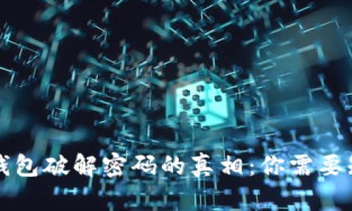 莱特币冷钱包破解密码的真相：你需要知道的一切