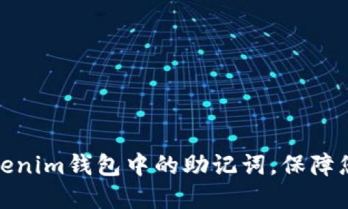 如何安全移除Tokenim钱包中的助记词，保障您的数字资产安全