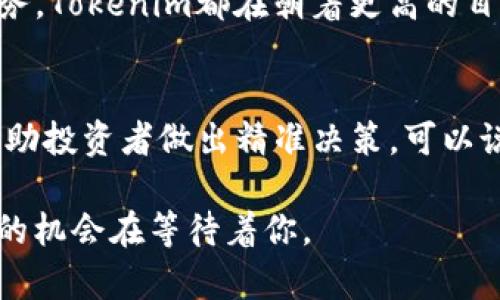   Tokenim引领ETH分叉浪潮，助力数字资产新篇章 / 

 guanjianci ETH分叉, Tokenim, 数字资产, 区块链, 加密货币 /guanjianci 

什么是ETH分叉？
ETH分叉，在加密货币的世界里，无疑是一个重要且倍受关注的话题。简单来说，ETH分叉指的是以太坊区块链的协议的修改。这种修改可以是小范围的，也可以是影响整个生态系统的大范围更新。分叉可以是硬分叉或软分叉。硬分叉意味着旧的协议与新的不兼容，而软分叉则是向后兼容的更新。想象一下，旧版的驾驶手册无法再适应新车的功能，那么就需要一个全新的手册——这就是硬分叉的概念。

Tokenim在ETH分叉中的角色
在ETH分叉的过程中，Tokenim如同一位领航员，扮演着至关重要的角色。作为一个流行的去中心化交易平台，Tokenim致力于为用户提供安全、便捷的交易体验。在ETH分叉发生时，Tokenim积极响应，通过技术手段来保障用户的数字资产安全，同时确保交易顺利进行。这意味着，用户在使用Tokenim时，可以在分叉的风口浪尖上毫无后顾之忧。

Tokenim的技术优势
Tokenim不断创新，使其在区块链技术的演进中保持领先地位。首先，Tokenim的系统设计充分考虑到分叉带来的技术挑战。例如，平台为用户提供了实时更新功能，让用户能够及时了解关于ETH分叉的信息，包括可能产生的影响和如何应对这些变化。此外，Tokenim的风控机制也在不断完善，通过大数据分析、智能合约等技术手段，用户的资产安全得到有效保障。

分叉对数字资产的影响
ETH分叉不仅仅是技术上的一次更新，更是市场动态的一次大洗牌。分叉后，用户可能会获得新的代币，这种代币有可能在市场上大放异彩，但也有可能黯然失色。因此，对于投资者而言，了解分叉后可能出现的代币及其市场表现是极其重要的。通过Tokenim，用户可以快速查询到相关信息，帮助自己做出更明智的投资决策。

如何在Tokenim上安全交易？
使用Tokenim进行交易其实并不复杂，但为了确保交易的安全性，用户需要遵循一些基本准则。首先，务必启用双重认证，确保只有经过授权的设备能够访问账户。其次，定期检查账户的交易记录，如发现异常，立即采取措施。最后，建议用户将长期持有的资产存储在冷钱包中，而非常用的钱包。在ETH分叉期间，特别要关注可能产生的新代币，Tokenim会在第一时间发布相关信息。

Tokenim的社区支持
Tokenim非常重视用户社区的建设。平台设立了多个反馈渠道，鼓励用户在使用过程中提出意见和建议。通过收集用户反馈，Tokenim不断其服务，确保能满足用户的多样化需求。此外，Tokenim还会定期举办线上活动，帮助用户更好地了解ETH分叉相关内容。这种积极的社区氛围，使得Tokenim不仅是一个交易平台，更是一个数字资产的交流中心。

总结与展望
ETH分叉是数字资产领域中的一项重要事件，其影响不容小觑。Tokenim在这个过程中展现出的技术实力和敏锐判断力，帮助用户顺利度过分叉带来的波动。无论是技术架构还是用户服务，Tokenim都在朝着更高的目标迈进。未来，随着区块链技术的不断演进和市场的快速变化，Tokenim将继续引领潮流，为用户提供更高效、更安全的交易体验，让我们的数字资产管理变得更加轻松、美好。

未来的可能性
展望未来，ETH分叉及其演变将继续推动区块链生态的进一步发展。Tokenim也在不断探索新的可能性，计划引入更多创新服务，比如基于AI的交易建议，通过分析市场数据、用户行为，帮助投资者做出精准决策。可以说，Tokenim不仅是一款交易工具，更可以成为用户智慧投资的得力助手。无论市场如何波动，Tokenim始终与用户同在，为他们的数字资产保驾护航。

总之，ETH分叉是一场测试智慧与耐心的旅程，而Tokenim就是那条护航的船，带领用户穿越波涛汹涌的大海。无论是新手还是老手，通过Tokenim掌握分叉的动态，学习其中的奥秘，财富的机会在等待着你。