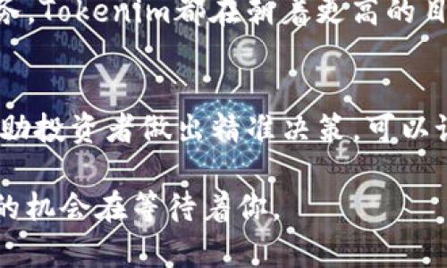  Tokenim引领ETH分叉浪潮，助力数字资产新篇章 / 

 guanjianci ETH分叉, Tokenim, 数字资产, 区块链, 加密货币 /guanjianci 

什么是ETH分叉？
ETH分叉，在加密货币的世界里，无疑是一个重要且倍受关注的话题。简单来说，ETH分叉指的是以太坊区块链的协议的修改。这种修改可以是小范围的，也可以是影响整个生态系统的大范围更新。分叉可以是硬分叉或软分叉。硬分叉意味着旧的协议与新的不兼容，而软分叉则是向后兼容的更新。想象一下，旧版的驾驶手册无法再适应新车的功能，那么就需要一个全新的手册——这就是硬分叉的概念。

Tokenim在ETH分叉中的角色
在ETH分叉的过程中，Tokenim如同一位领航员，扮演着至关重要的角色。作为一个流行的去中心化交易平台，Tokenim致力于为用户提供安全、便捷的交易体验。在ETH分叉发生时，Tokenim积极响应，通过技术手段来保障用户的数字资产安全，同时确保交易顺利进行。这意味着，用户在使用Tokenim时，可以在分叉的风口浪尖上毫无后顾之忧。

Tokenim的技术优势
Tokenim不断创新，使其在区块链技术的演进中保持领先地位。首先，Tokenim的系统设计充分考虑到分叉带来的技术挑战。例如，平台为用户提供了实时更新功能，让用户能够及时了解关于ETH分叉的信息，包括可能产生的影响和如何应对这些变化。此外，Tokenim的风控机制也在不断完善，通过大数据分析、智能合约等技术手段，用户的资产安全得到有效保障。

分叉对数字资产的影响
ETH分叉不仅仅是技术上的一次更新，更是市场动态的一次大洗牌。分叉后，用户可能会获得新的代币，这种代币有可能在市场上大放异彩，但也有可能黯然失色。因此，对于投资者而言，了解分叉后可能出现的代币及其市场表现是极其重要的。通过Tokenim，用户可以快速查询到相关信息，帮助自己做出更明智的投资决策。

如何在Tokenim上安全交易？
使用Tokenim进行交易其实并不复杂，但为了确保交易的安全性，用户需要遵循一些基本准则。首先，务必启用双重认证，确保只有经过授权的设备能够访问账户。其次，定期检查账户的交易记录，如发现异常，立即采取措施。最后，建议用户将长期持有的资产存储在冷钱包中，而非常用的钱包。在ETH分叉期间，特别要关注可能产生的新代币，Tokenim会在第一时间发布相关信息。

Tokenim的社区支持
Tokenim非常重视用户社区的建设。平台设立了多个反馈渠道，鼓励用户在使用过程中提出意见和建议。通过收集用户反馈，Tokenim不断其服务，确保能满足用户的多样化需求。此外，Tokenim还会定期举办线上活动，帮助用户更好地了解ETH分叉相关内容。这种积极的社区氛围，使得Tokenim不仅是一个交易平台，更是一个数字资产的交流中心。

总结与展望
ETH分叉是数字资产领域中的一项重要事件，其影响不容小觑。Tokenim在这个过程中展现出的技术实力和敏锐判断力，帮助用户顺利度过分叉带来的波动。无论是技术架构还是用户服务，Tokenim都在朝着更高的目标迈进。未来，随着区块链技术的不断演进和市场的快速变化，Tokenim将继续引领潮流，为用户提供更高效、更安全的交易体验，让我们的数字资产管理变得更加轻松、美好。

未来的可能性
展望未来，ETH分叉及其演变将继续推动区块链生态的进一步发展。Tokenim也在不断探索新的可能性，计划引入更多创新服务，比如基于AI的交易建议，通过分析市场数据、用户行为，帮助投资者做出精准决策。可以说，Tokenim不仅是一款交易工具，更可以成为用户智慧投资的得力助手。无论市场如何波动，Tokenim始终与用户同在，为他们的数字资产保驾护航。

总之，ETH分叉是一场测试智慧与耐心的旅程，而Tokenim就是那条护航的船，带领用户穿越波涛汹涌的大海。无论是新手还是老手，通过Tokenim掌握分叉的动态，学习其中的奥秘，财富的机会在等待着你。