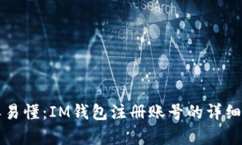 简单易懂：IM钱包注册账号的详细步骤