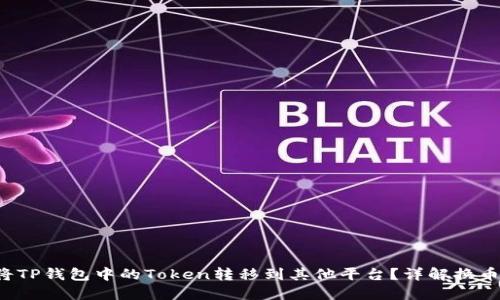 如何将TP钱包中的Token转移到其他平台？详解换币流程！