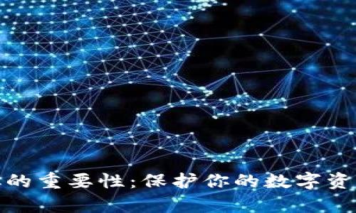 冷钱包地址的重要性：保护你的数字资产不容忽视