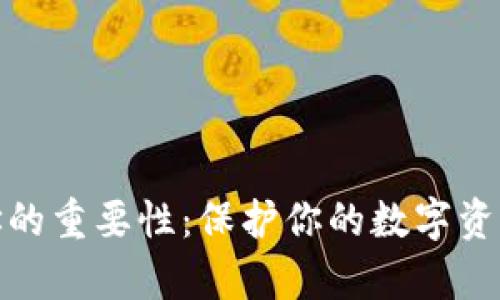 冷钱包地址的重要性：保护你的数字资产不容忽视