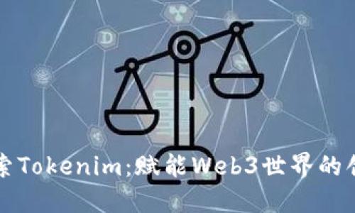 深入探索Tokenim:赋能Web3世界的创新工具