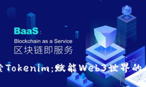深入探索Tokenim:赋能Web3世界的创新工具