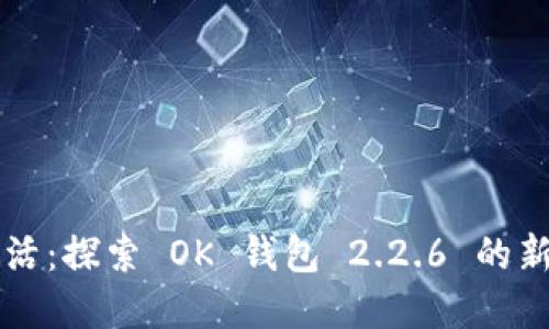 畅享数字生活：探索 OK 钱包 2.2.6 的新功能与亮点