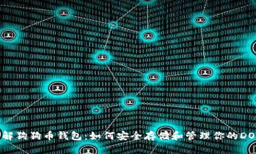 深入了解狗狗币钱包：如何安全存储和管理你的DOGE资产