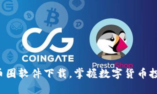 获取最新币圈软件下载，掌握数字货币投资新机会！