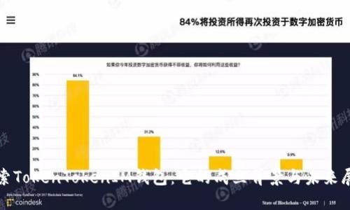 探索TokenTokenIM钱包：它的成立背景与未来展望