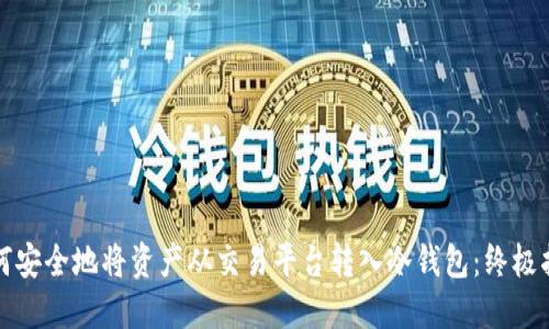 如何安全地将资产从交易平台转入冷钱包:终极指南