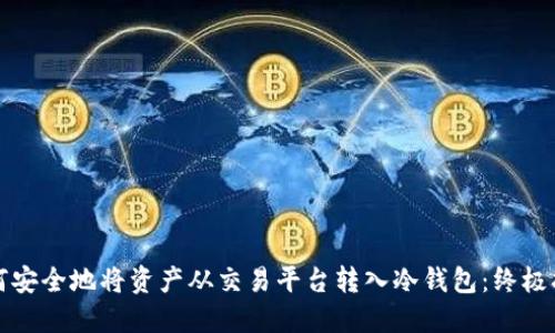 如何安全地将资产从交易平台转入冷钱包:终极指南