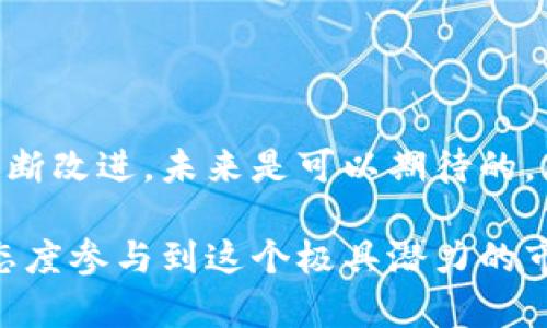   深入解析Tokenim风险评测未通过的原因与应对策略 / 

 guanjianci Tokenim, 风险评测, 区块链, 加密货币, 投资策略 /guanjianci 

前言
在加密货币投资日益普及的今天，风险评测已经成为了一个不可忽视的环节。Tokenim作为一个重要的评测平台，受到了众多投资者的关注。然而，有些项目在Tokenim的评测中未能通过，这对项目方和投资者都可能意味着承受较大的风险。那么，为什么Tokenim的风险评测没能通过呢？我们一起深入分析一下这其中的原因和解决策略。

一、Tokenim风险评测的基本介绍
Tokenim作为一个专注于区块链项目评测的平台，提供了全面的风险评估服务。其评测内容包括项目团队的背景、技术实现的可行性、市场前景、合规性等多个方面。Tokenim通过一系列的标准指标，对项目进行系统化的评估，旨在帮助投资者做出更加明智的投资决策。

二、为何风险评测没通过？
项目在Tokenim进行风险评测时，未能通过的原因通常有以下几个方面：
1. **项目团队背景不足**：Tokenim非常重视项目团队的背景和经验。如果项目团队缺乏合适的专业知识和经验，评测时便可能得不到高分。投资者需要看到团队成员有着成熟的行业经验及过往成功案例。
2. **技术实现的不足**：如果技术方案不明确，或者项目的技术实现存在严重的缺陷，Tokenim很可能会将其列为高风险项目。这种情况在技术复杂且要求高的区块链项目中尤为显著。
3. **市场前景评估低**：Tokenim会对项目的市场前景做出精准的分析。如果项目所在领域竞争激烈或者市场需求不旺盛，评测就容易被打低分数。
4. **合规性问题**：合规性问题向来是投资者重点关注的领域。不符合当地法律法规或未能完成法律尽职调查的项目，往往无法通过Tokenim的风险评测。
5. **缺乏透明性和沟通**：Tokenim在评测过程中也会关注项目的透明度。如果项目方未能及时提供清晰的信息和沟通，评测结果自然会受到较大影响。

三、如何应对Tokenim风险评测未通过的情况
面对风险评测未通过的情况，项目方应当采取积极有效的措施来进行应对。这里有几种行之有效的策略：
1. **增强团队的专业能力**：项目方可以通过聘请经验丰富的行业专家、技术顾问，或者增加团队培训来提升团队整体素质。展示强大的团队能够为项目增添更多的分数。
2. **技术方案**：认真审核技术实施方案，根据Tokenim的反馈意见进行和调整，确保技术设计的可执行性和稳定性。这将增强项目的技术实力，提升成功通过评测的可能性。
3. **拓展市场调研**：进行充分的市场调研，了解行业趋势和用户需求，明确目标市场。在此基础上，完善项目的商业推广方案，并在评测中清晰展示项目的市场潜力。
4. **加强合规性**：根据不同国家的法律法规，确保项目全面合规。可以借助专业的法律团队进行合规审查，确保在评测中获得有利的分数。
5. **提升信息透明度**：建立透明的信息交流渠道，及时更新项目信息，与Tokensim保持良好的沟通。做到透明公开，不仅有助于提升评测分数，更有利于赢得投资者信任。

四、从未通过评测中学习与反思
未通过Tokenim风险评测并不意味着项目的彻底失败，反而是一个学习和反思的机会。项目团队可以通过以下方式进行反思：
1. **进行内部复盘**：对项目中的每一个环节进行总结，识别出项目中存在的薄弱环节，对症下药。比如，是否技术上的沟通存在障碍，或是团队成员的配合度不够等。
2. **收集反馈意见**：从Tokenim评测小组获取反馈意见，针对性地做出改进措施。能够听取批评并调整，体现了项目团队的开放态度和追求进步的决心。
3. **建立持续改进机制**：项目方应建立持续改进的机制，每次评测后都对项目进行。这种机制有助于项目不断发展，增加在下一次评测中通过的机会。

五、结论
Tokenim的风险评测未通过虽然听起来不太理想，但更重要的是如何从中学习和成长。每一次的挑战都是一次机遇，只要项目方能够认真对待评测中的反馈，通过不断改进，未来是可以期待的。区块链和加密货币市场瞬息万变，今天的挑战很可能是明天的成功路基。投资者也需在这个过程中保持理性，不盲目追求高评分，而是关注项目的实际潜力与价值。 

在此我们希望所有参与Tokenim评测的项目能够从中获得启发，进行更加稳健的项目推进。同时，投资者在选择项目时，也要重视评估和风险管控，用理智和审慎的态度参与到这个极具潜力的市场中。