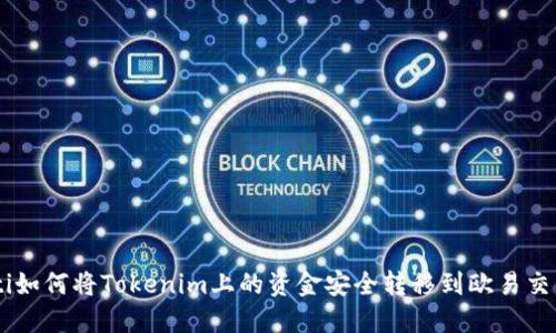 ziaoti如何将Tokenim上的资金安全转移到欧易交易所？