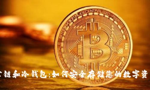 公链和冷钱包:如何安全存储您的数字资产