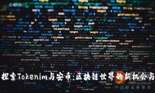 深入探索Tokenim与安币：区块链世界的新机会与挑战