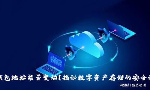 冷钱包地址能否变动?揭秘数字资产存储的安全秘密