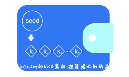 揭开TokenIm的OKB真相：投资者必知的关键要素
