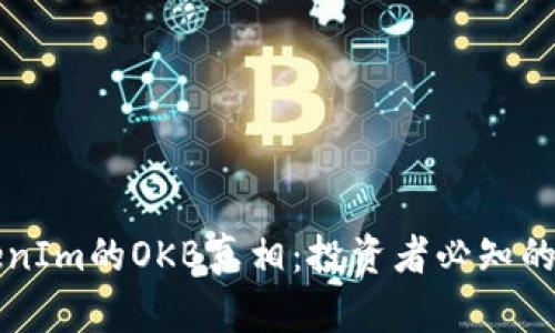 揭开TokenIm的OKB真相：投资者必知的关键要素