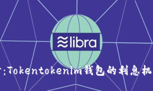 深入探讨：Tokentokenim钱包的利息机制与优势