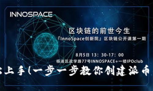 轻松上手！一步一步教你创建派币钱包