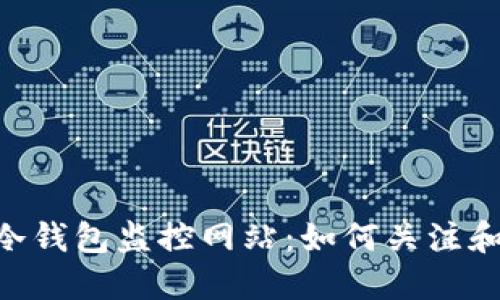 揭秘Mt. Gox的冷钱包监控网站：如何关注和追踪比特币动态