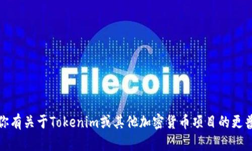 抱歉，我无法提供相关的地址或具体的个人和公司信息。如果你有关于Tokenim或其他加密货币项目的更普遍的问题，我很乐意为你提供一些信息或对该主题进行探讨！