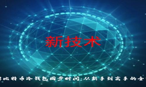 彻底了解比特币冷钱包同步时间：从新手到高手的全方位指南