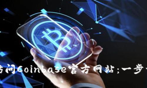 如何安全访问Coinbase官方网站：一步一步的指南