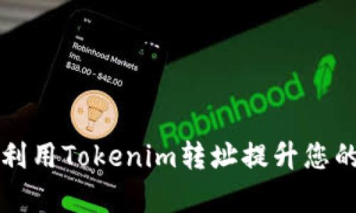 如何有效利用Tokenim转址提升您的网络流量