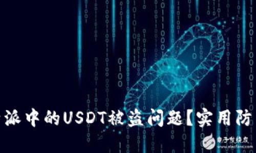 如何应对比特派中的USDT被盗问题？实用防范与补救措施