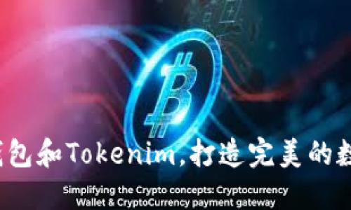 如何高效使用K钱包和Tokenim,打造完美的数字资产管理体验