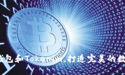 如何高效使用K钱包和Tokenim,打造完美的数字资产管理体验