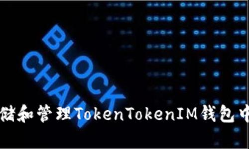 如何有效存储和管理TokenTokenIM钱包中的数字资产