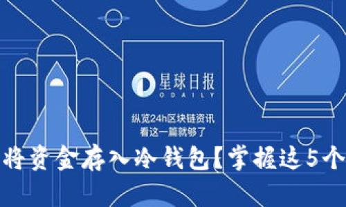 如何轻松将资金存入冷钱包？掌握这5个简单步骤