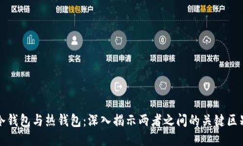 冷钱包与热钱包：深入揭示两者之间的关键区别