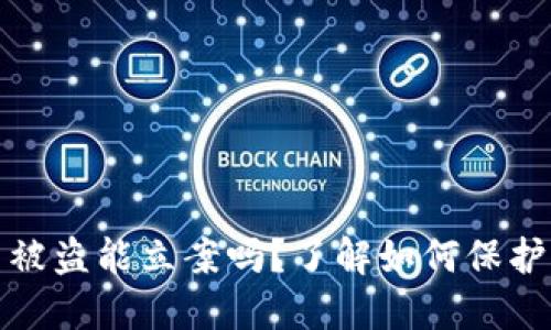 数字货币被盗能立案吗？了解如何保护你的资产