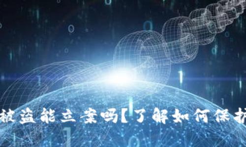 数字货币被盗能立案吗？了解如何保护你的资产