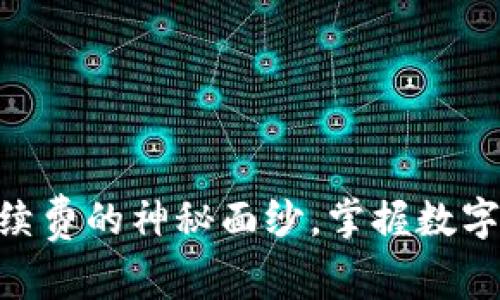 揭开Tokenim钱包手续费的神秘面纱，掌握数字资产管理的实用技巧