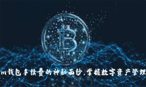 揭开Tokenim钱包手续费的神秘面纱，掌握数字资产管理的实用技巧