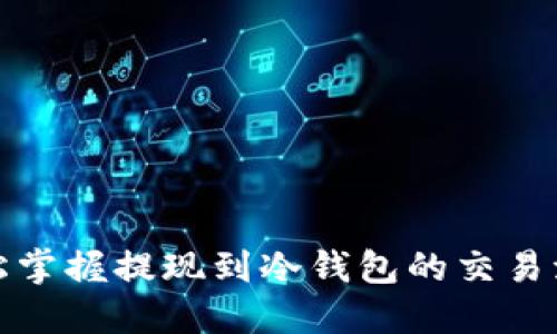 轻松掌握提现到冷钱包的交易流程