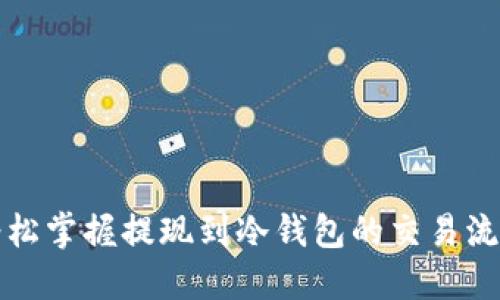 轻松掌握提现到冷钱包的交易流程