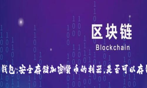 冷钱包：安全存储加密货币的利器，是否可以存钱？