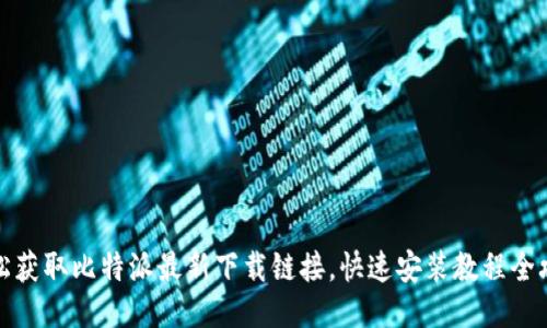 轻松获取比特派最新下载链接,快速安装教程全攻略