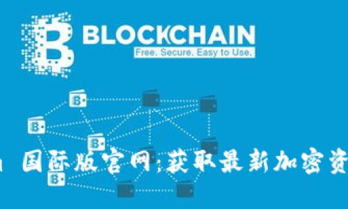 探索 Tokenim 国际版官网:获取最新加密资讯和投资机会